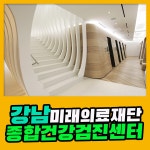 강남 종합 건강검진센터 / 미래의료재단, 건강검진이 처음이라면 : 제휴병원소식