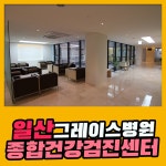 일산 종합 건강검진센터 / 그레이스병원, 예약 시 결제하지 마세요 : 제휴병원소식