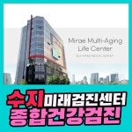 수지 종합 건강검진센터 / 수지미래검진센터, 건강검진을 쉽게 선택하려면 : 제휴병원소식