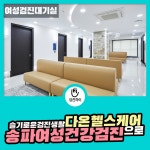 송파여성건강검진 / 다온헬스케어에서 슬기로운 검진생활 : 제휴병원소식
