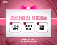 강남 종합 건강검진센터 / 암 건강검진은 미래의료재단에서 : 제휴병원소식