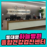 동대문 종합 건강검진센터 / 하늘병원에서 2030 건강검진, 건강 개선 효과는? : 제휴병원소식