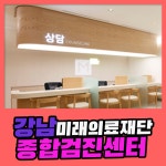 강남 종합 건강검진센터 / 미래의료재단, 종합 건강검진의 모든 것 : 제휴병원소식