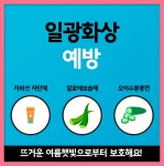 태양중독의 시기 일광화상의 예방과 치료 : 건강검진정보