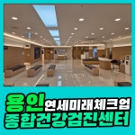 용인 종합 건강검진센터 / 연세미래체크업, 첨단 장비로 정밀도 높은 검진 : 제휴병원소식