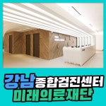 강남 종합 건강검진센터 / 미래의료재단에서 현대인을 위한 건강검진 : 제휴병원소식