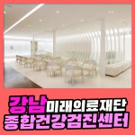 강남 종합 건강검진센터 / 미래의료재단, 연령대별 특화된 건강검진 : 제휴병원소식