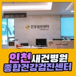 인천 종합 건강검진센터 / 새건병원에서 비급여 할인가 종합검진 : 제휴병원소식