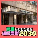 종로 건강검진센터 세란병원에서 2030종합 검진 : 제휴병원소식