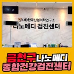 금천구 종합 건강검진센터 / 나노메디검진센터에서 맞춤형 건강검진 : 제휴병원소식