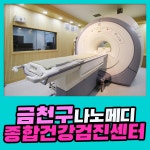 금천구 종합 건강검진센터 / 나노메디검진센터, 4050 종합검진 : 제휴병원소식