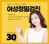 일산 종합 건강검진센터 / 그레이스병원, 여성에게 필요한 연령대별 건강검진 : 제휴병원소식