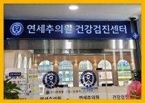 인천 송도 종합 건강검진센터 / 연세추검진센터, 합리적인 가격으로 효율적인 건강검진 : 제휴병원소식