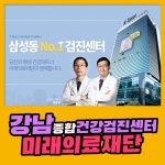 강남 종합 건강검진센터 / 최첨단 장비를 통한 검진 미래의료재단 : 제휴병원소식
