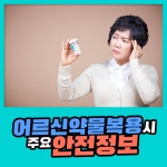 어르신 약물 복용 시 주요 안전정보 확인하세요 : 건강검진정보