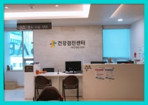 인천 건강검진센터 비용! 새건병원에서 해결하세요 : 제휴병원소식