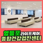 영등포 종합 건강검진센터 / 라이프케어 검진센터, 대장암 예방의 핵심요소 : 제휴병원소식