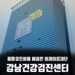 종합검진비용 이젠 걱정 마! 강남건강검진센터 미래의료재단 : 제휴병원소식