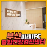 부산 종합 건강검진센터 / 부산미래IFC, 정기 검진이 필요한 이유 : 제휴병원소식