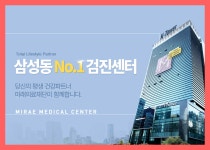 강남 종합 건강검진센터 / 미래의료재단, 연령대별 특화된 건강검진 : 제휴병원소식