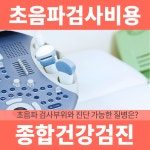 어서와 초음파검사비용으로 종합검진은 처음이지! : 건강검진정보