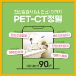 서초구 PET-CT 건강검진은 한신메디피아 : 제휴병원소식