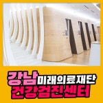 강남 건강검진센터 미래의료재단, 건강검진 더 이상 미루지 마세요 : 제휴병원소식