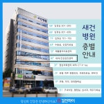 인천건강검진 / 2020년에도 새건병원이쥐! : 제휴병원소식
