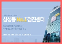 강남 종합 건강검진센터 / 미래의료재단, 20대부터 70대까지 건강검진 : 제휴병원소식