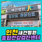 인천 종합 건강검진센터 /새건병원에서 여름휴가 알차게 건강검진 : 제휴병원소식