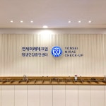 연세미래체크업 종합건강검진이벤트 [용인 기흥 건강검진센터]