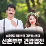 송파 예비부부, 신혼부부 건강검진은 다온헬스케어 : 제휴병원소식