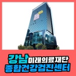 강남 종합 건강검진센터 / 미래의료재단 검사와 치료까지 한 번에 : 제휴병원소식