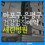 마포구, 은평구 건강검진 더 늦기 전에 세란병원으로 예약하세요 : 제휴병원소식