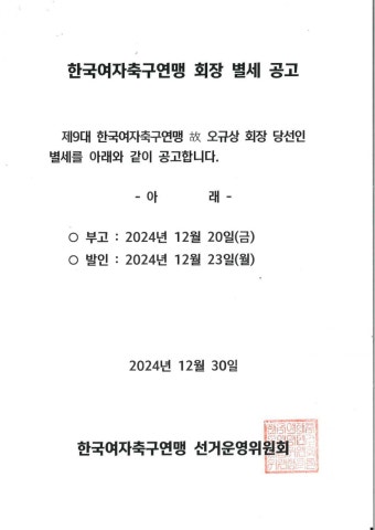 [공고]한국여자축구연맹 회장 별세 : KWFF