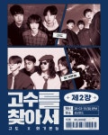  제2장 | 규도 X 회기본능 : 국내공연 정보