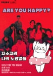 Are You Happy？지소쿠리 x 나의노랑말들 : 국내공연 정보