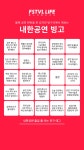 내한공연 빙고!! : 페스티벌 라이프 이벤트