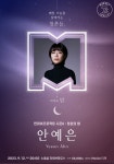 먼데이프로젝트 시즌6 청춘의 밤［안예은 단독 콘서트］ : 국내공연 정보
