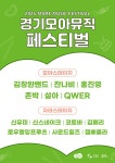 경기모아뮤직 페스티벌 2024 : 국내 페스티벌 정보