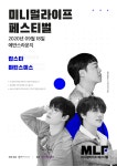MLF 미니멀라이프페스티벌 (랍스타＋마틴스미스) : 국내공연 정보