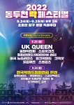 동두천 락 페스티벌 2022 : 국내 페스티벌 정보