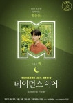먼데이프로젝트 시즌4［청춘의 밤］－데이먼스 이어 단독 콘서트 : 국내공연 정보