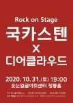 Rock on Stage: 국카스텐X디어클라우드 - 대구 : 국내공연 정보