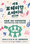 세종 보헤미안 스테이지 2026 - 라인업 발표 및 공연 개요 : 국내 페스티벌 정보