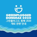 그린플러그드 동해 2020 취소 안내 : 국내 페스티벌 정보