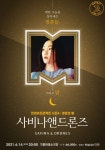 먼데이프로젝트 시즌4［청춘의 밤］－사비나앤드론즈 : 국내공연 정보