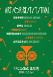 아트 포레스트 페스티벌 2024 : 국내 페스티벌 정보