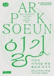 2023 박소은 연말 단독 공연 〈일기：시간이 어지러울 만큼 빠르게 지나가〉 : 국내공연 정보