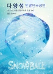 2023 다양성 연말 단독 공연 〈SNOWBALL〉 : 국내공연 정보